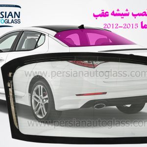 شیشه عقب اپتیما 2014