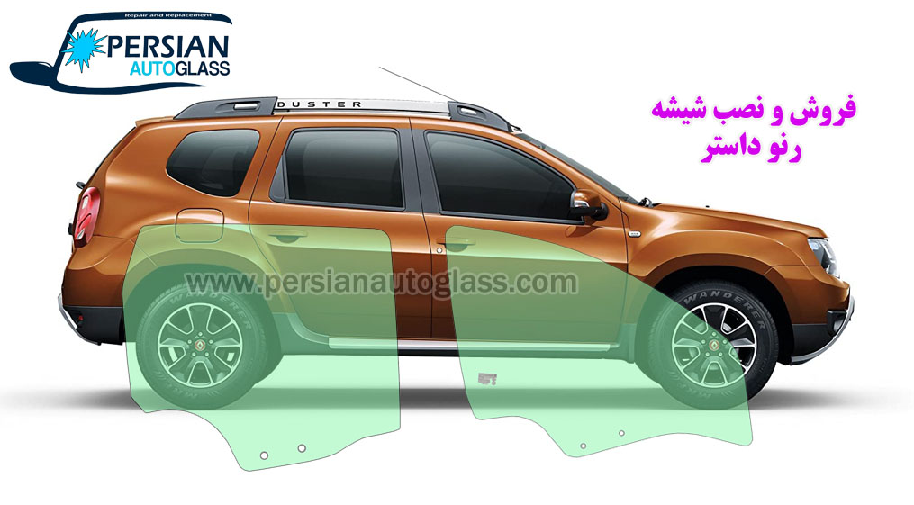 قیمت شیشه بغل رنو داستر