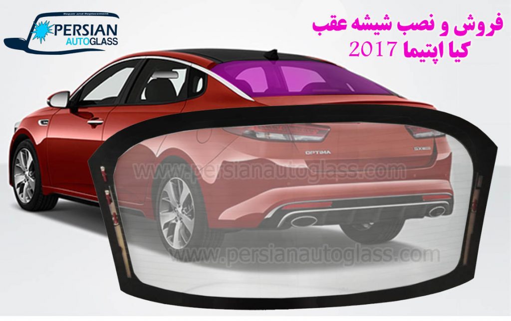 قیمت شیشه عقب اپتیما 2017