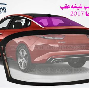 قیمت شیشه عقب اپتیما 2017