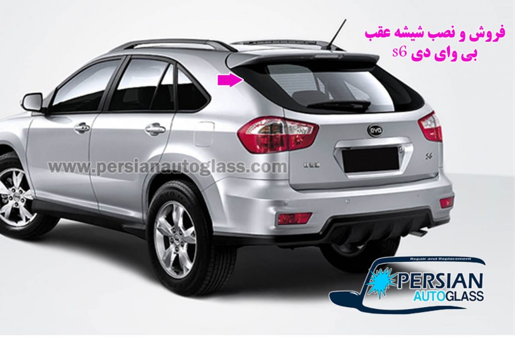 شیشه عقب بی وای دی s6