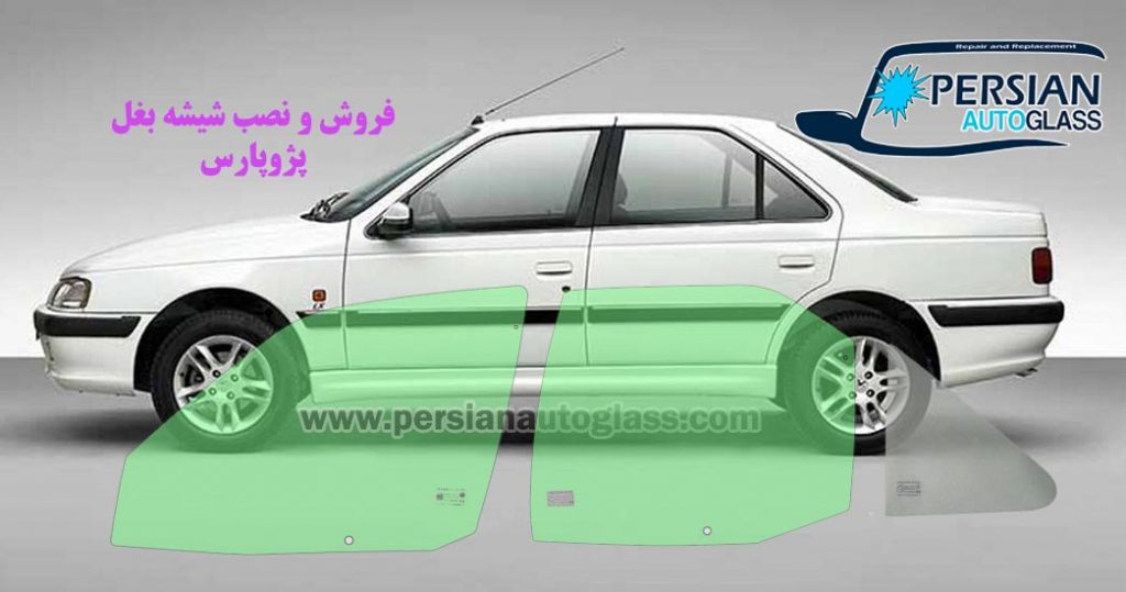 شیشه بغل پژو پارس