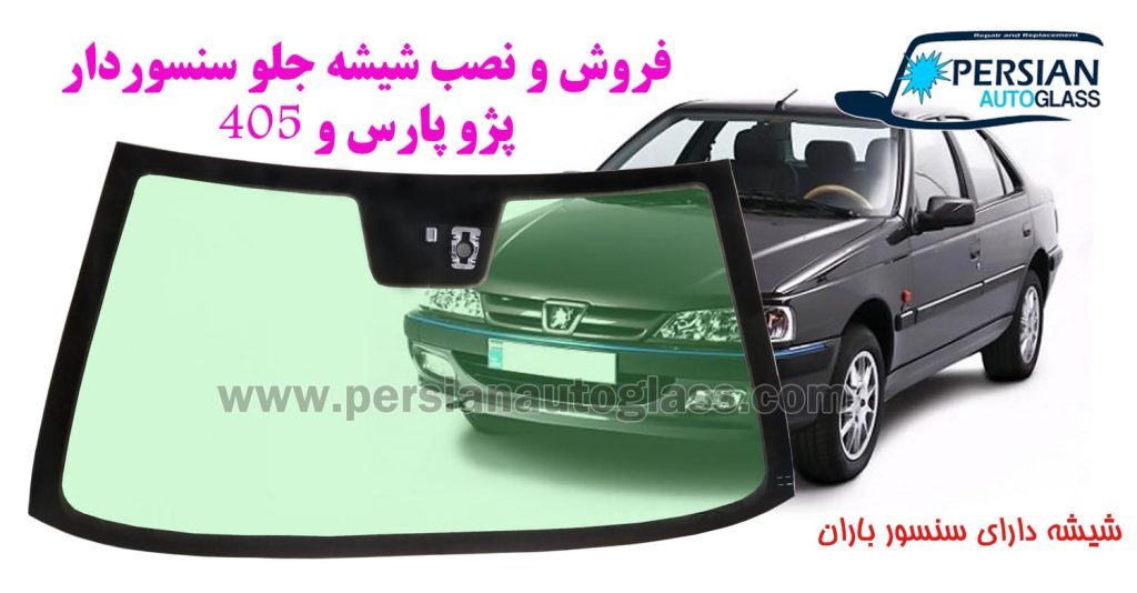 شیشه جلو پژو پارس بهنور