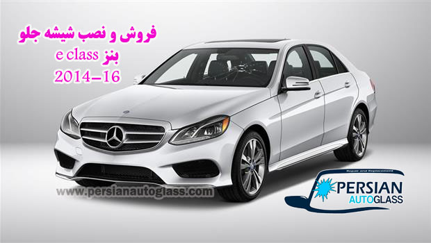 شیشه جلو بنز e250