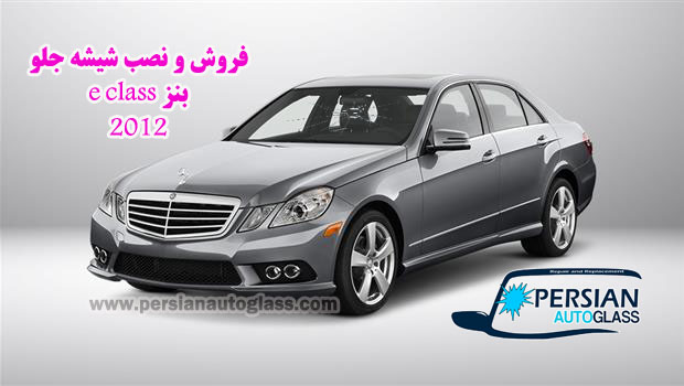 قیمت شیشه جلو بنز e250