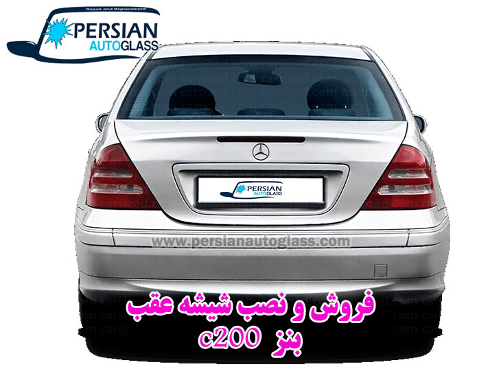 قیمت شیشه عقب بنز c200