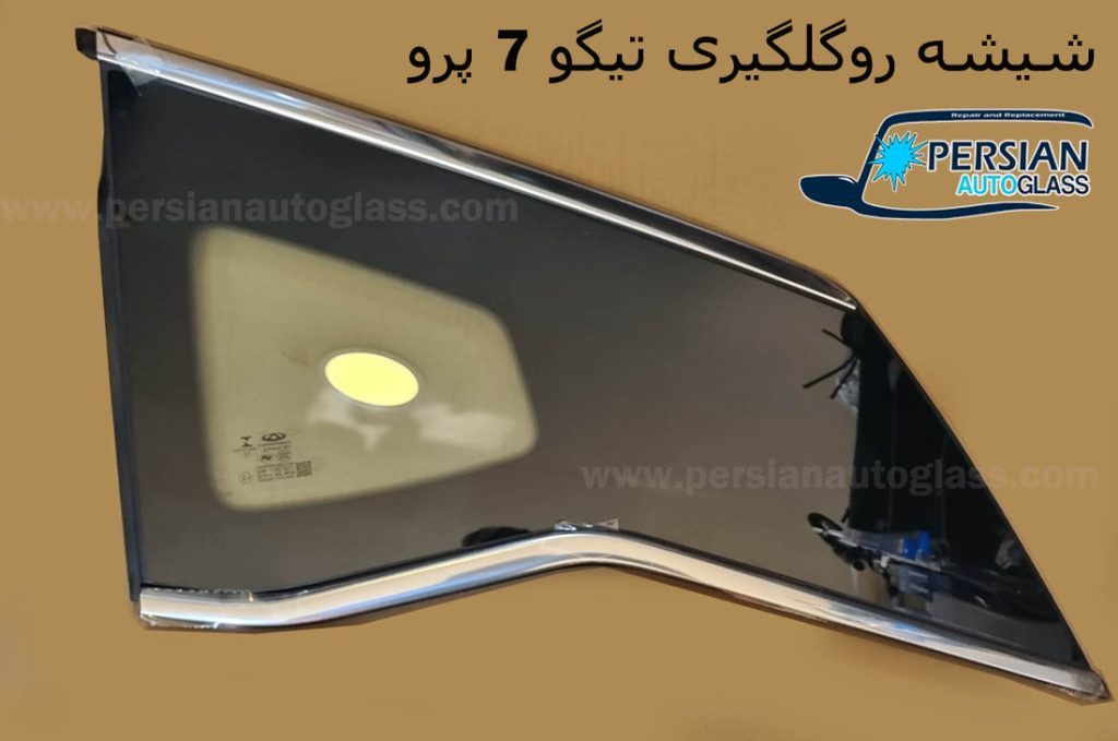 شیشه لچکی تیگو 7 پرو