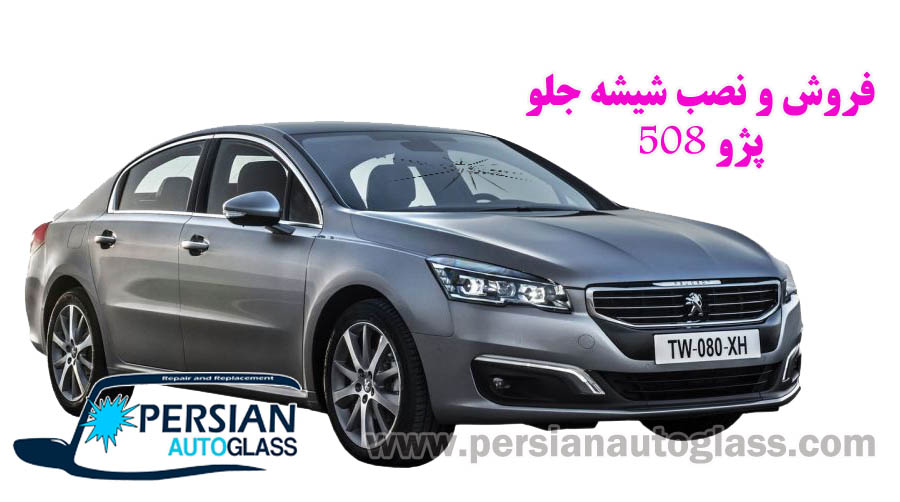 شیشه جلو پژو 508