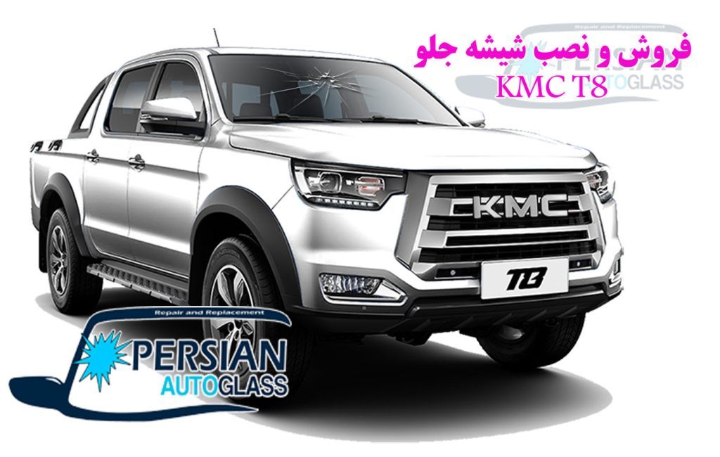 شیشه جلو kmc t8