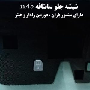 شیشه جلو سانتافه ۲۰۱۷