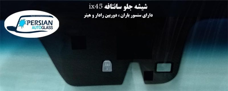 شیشه جلو سانتافه ۲۰۱۷