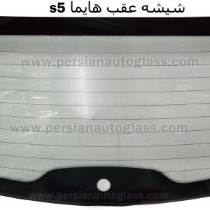 قیمت شیشه عقب هایما s5